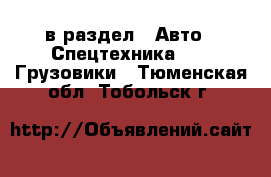  в раздел : Авто » Спецтехника »  » Грузовики . Тюменская обл.,Тобольск г.